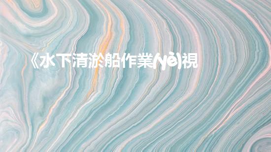 《水下清淤船作業(yè)視頻：揭秘海底奇觀，震撼你的雙眼！》
